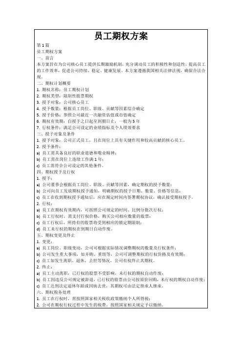 员工期权方案