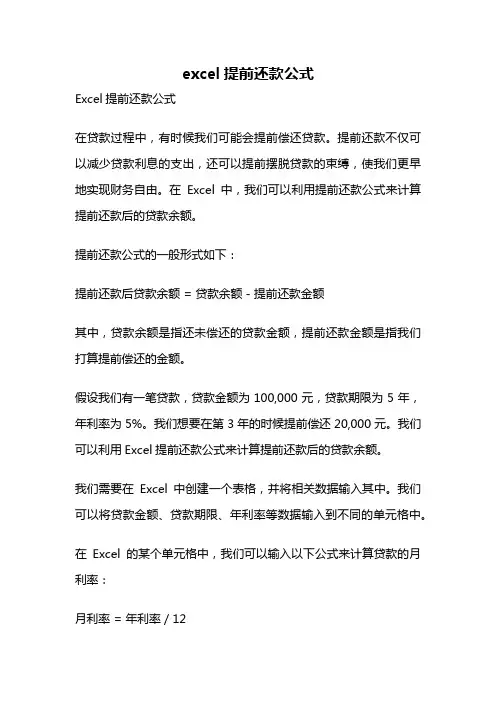 excel提前还款公式