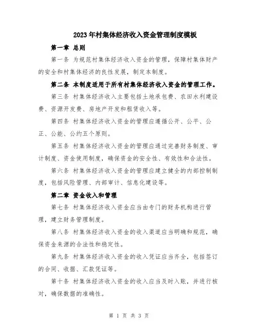 2023年村集体经济收入资金管理制度模板