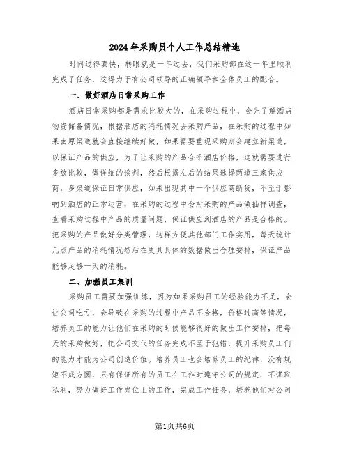 2024年采购员个人工作总结精选(3篇)