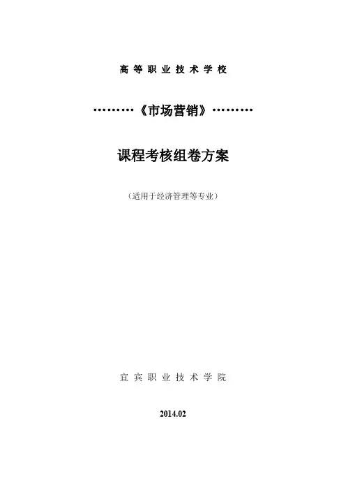 《市场营销》考核组卷方案