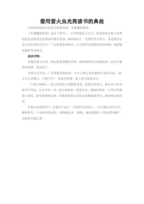 借用萤火虫光亮读书的典故