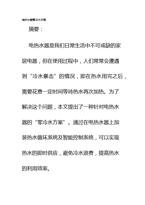 电热水器零冷水方案