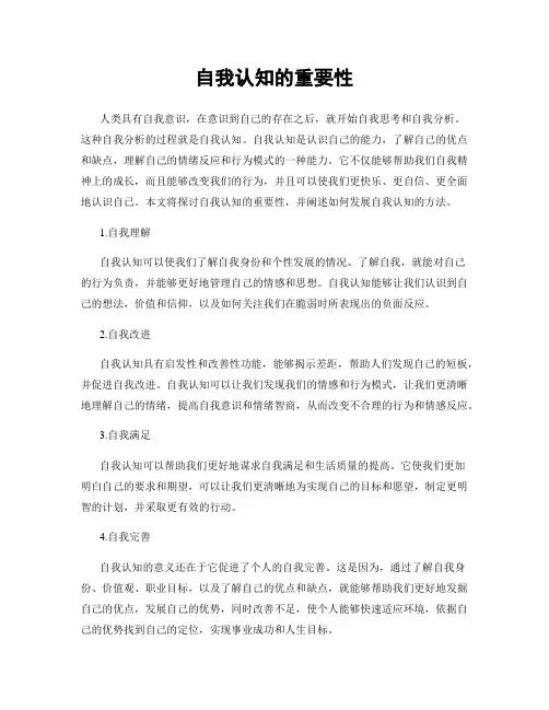 自我认知的重要性