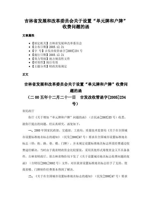 吉林省发展和改革委员会关于设置“单元牌和户牌”收费问题的函