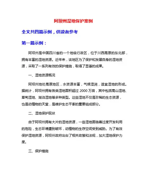 阿坝州湿地保护案例