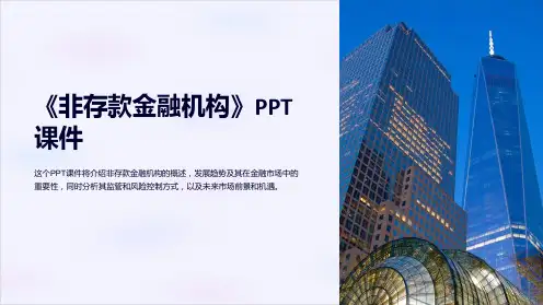 《非存款金融机构》课件