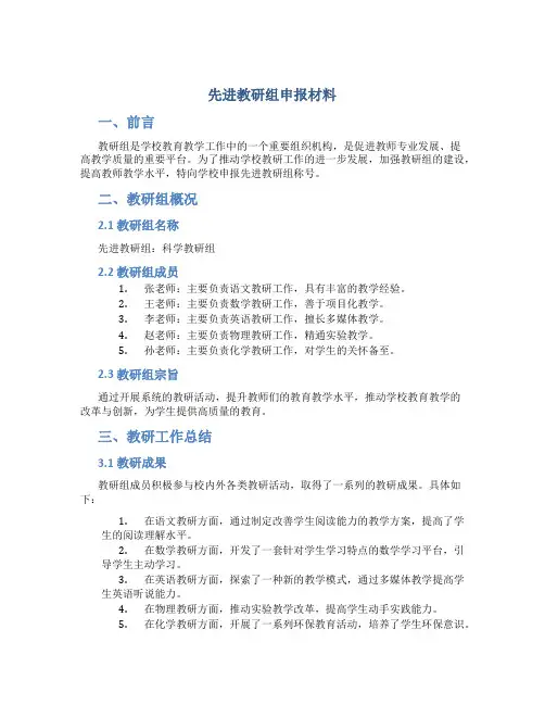 先进教研组申报材料