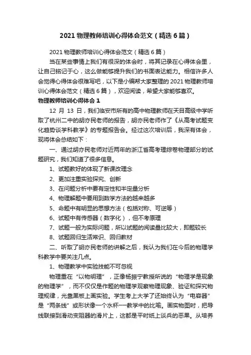 2021物理教师培训心得体会范文（精选6篇）