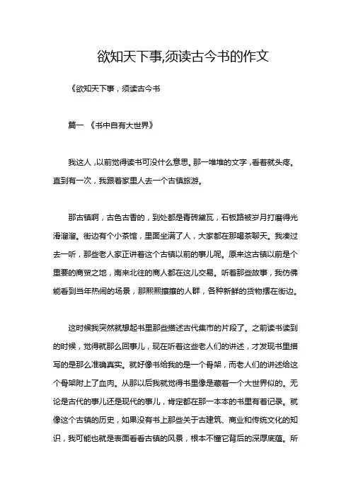 欲知天下事,须读古今书的作文