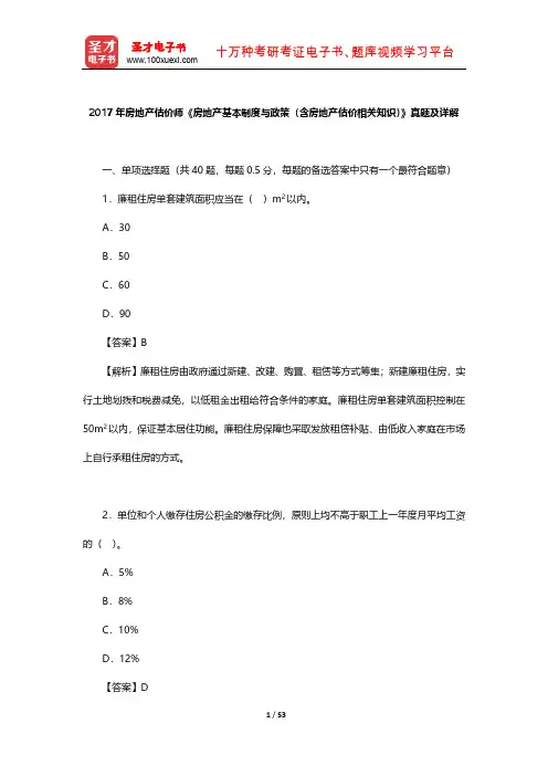 2017年房地产估价师《房地产基本制度与政策(含房地产估价相关知识)》真题及详解【圣才出品】
