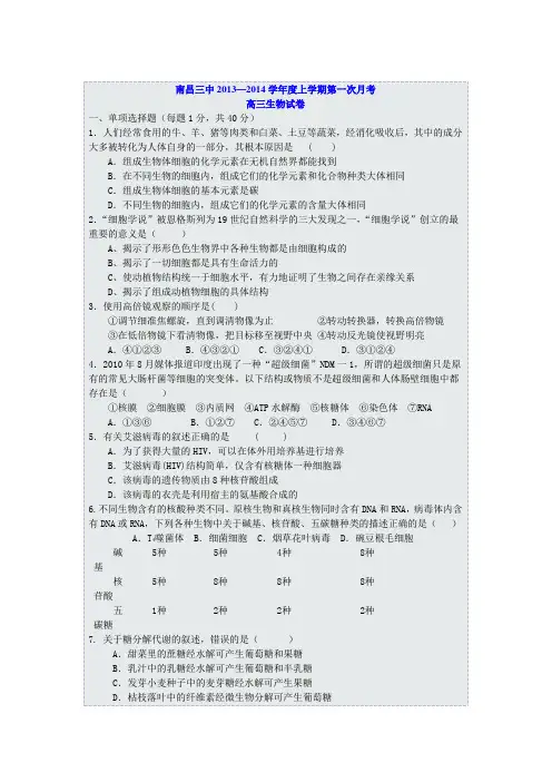 南昌三中2013—2014学年度上学期第一次月考高三生物试卷