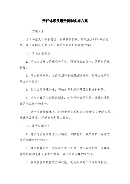 责任体系及履责机制实施方案