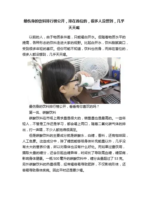 最伤身的饮料排行榜公开，排在首位的，很多人没想到，几乎天天喝
