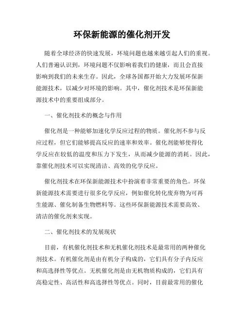环保新能源的催化剂开发