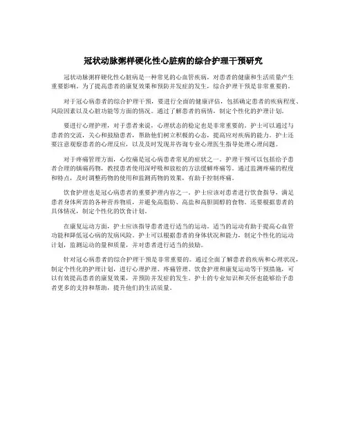 冠状动脉粥样硬化性心脏病的综合护理干预研究