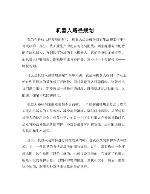 机器人路径规划