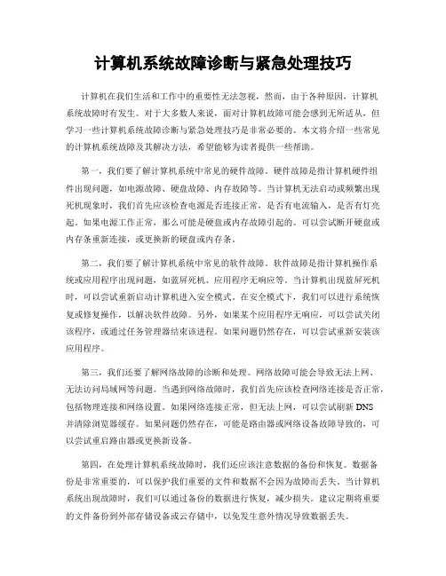 计算机系统故障诊断与紧急处理技巧