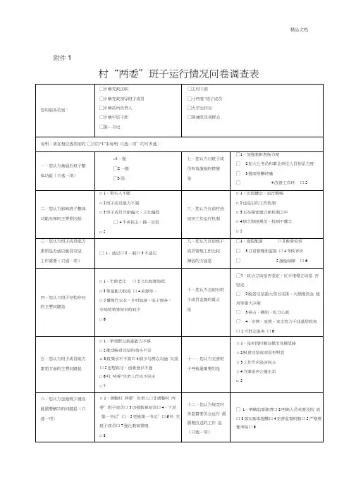 村两委班子运行情况问卷调查表