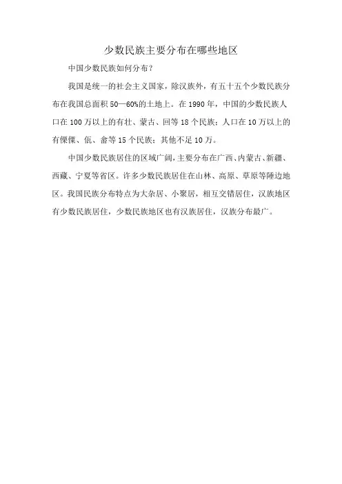 少数民族主要分布在哪些地区