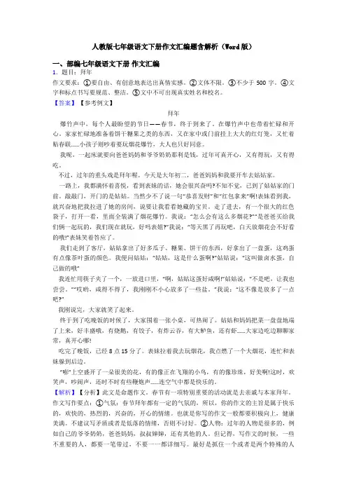 人教版七年级语文下册作文汇编题含解析(Word版)