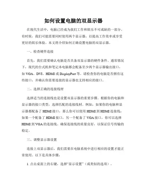 如何设置电脑的双显示器