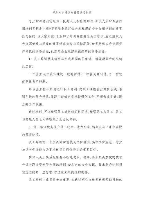 专业知识培训的重要性与目的