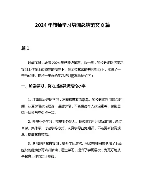 2024年教师学习培训总结范文8篇