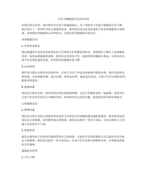 小班主题健康宝宝活动目标