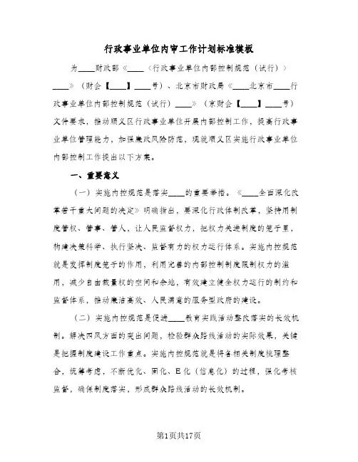 2023年行政事业单位内审工作计划标准模板(三篇)