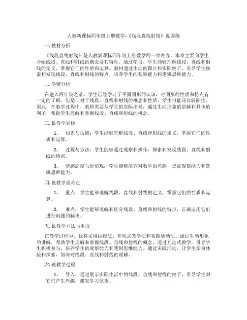 人教新课标四年级上册数学-《线段直线射线》说课稿