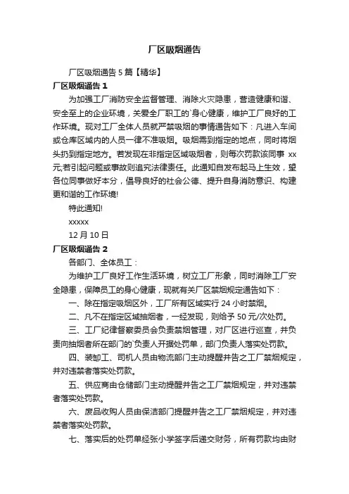 厂区吸烟通告5篇【精华】