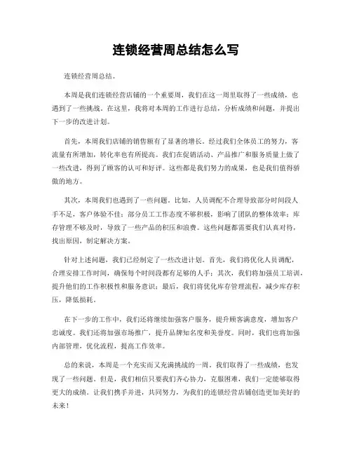 连锁经营周总结怎么写
