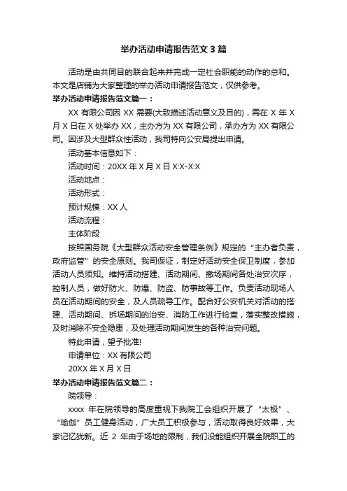 举办活动申请报告范文3篇