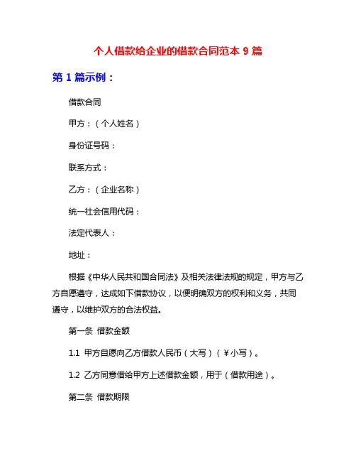 个人借款给企业的借款合同范本9篇