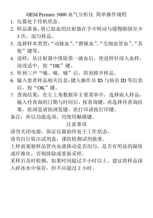 GEM_3000_简单操作规程,