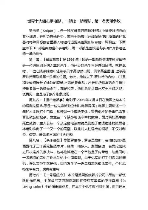 世界十大狙击手电影，一部比一部精彩，第一名无可争议