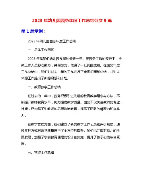 2023年幼儿园园务年度工作总结范文9篇