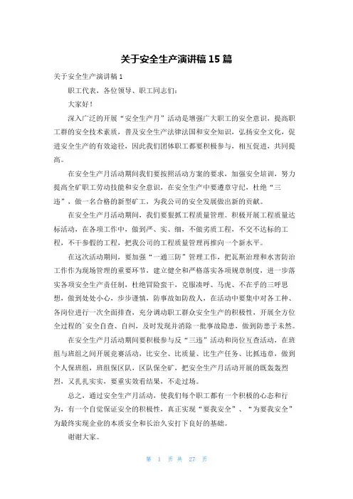 关于安全生产演讲稿15篇