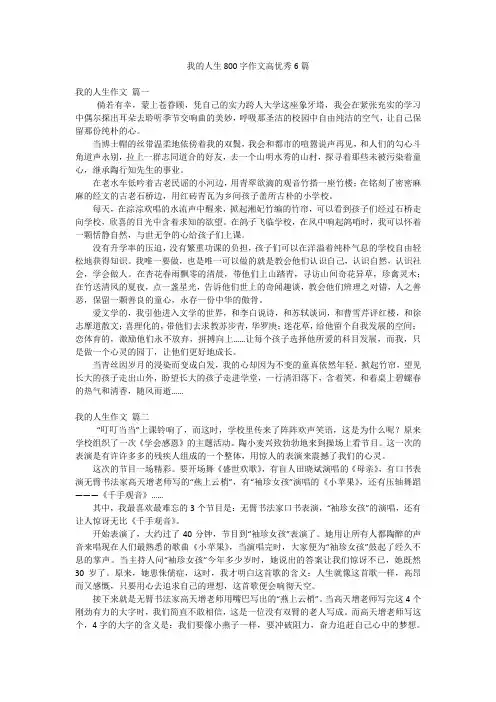 我的人生800字作文高优秀6篇