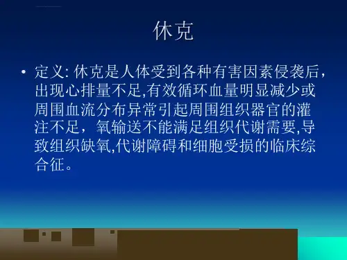 休克的诊断和治疗PPT课件