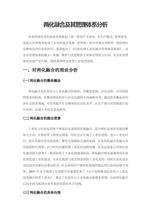 两化融合及其管理体系分析
