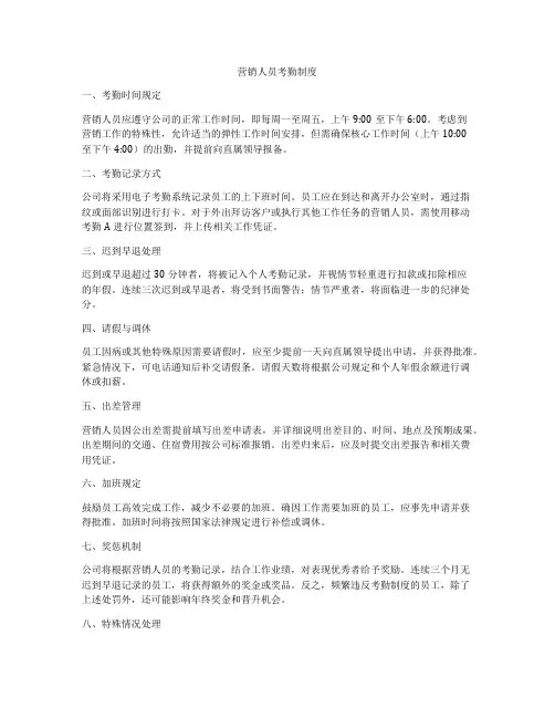 营销人员考勤制度