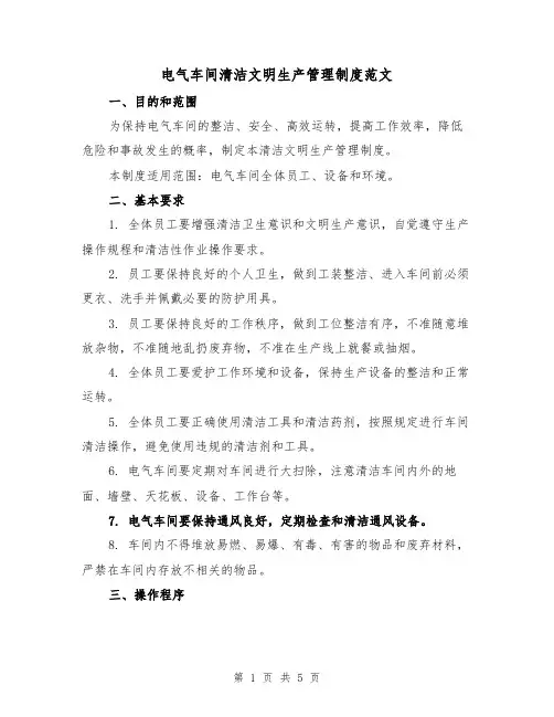 电气车间清洁文明生产管理制度范文(二篇)