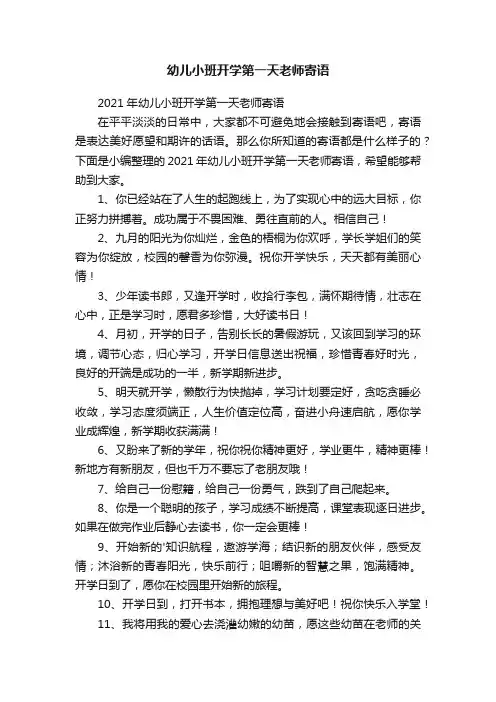 幼儿小班开学第一天老师寄语