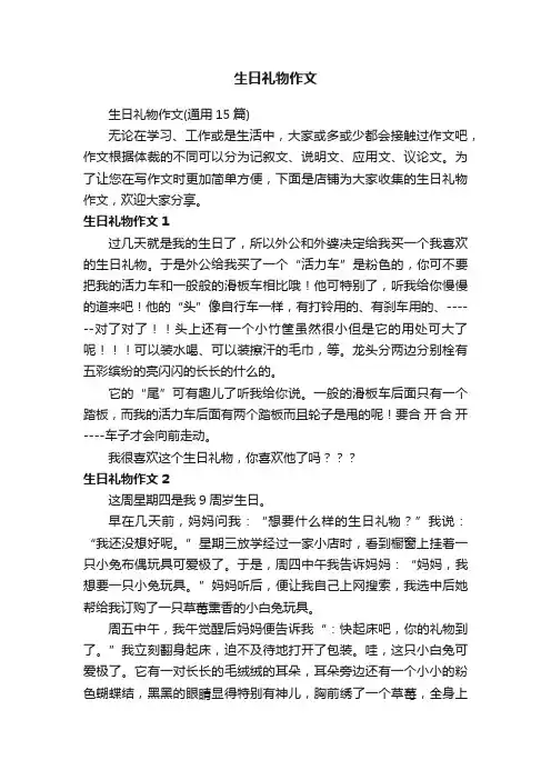生日礼物作文