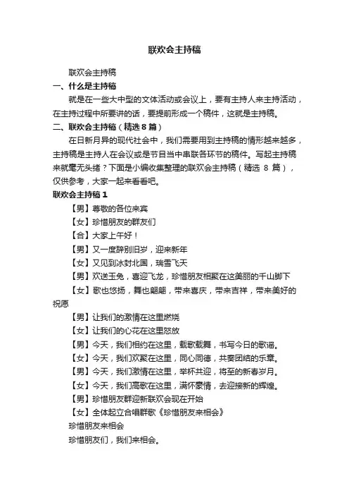 联欢会主持稿（精选8篇）