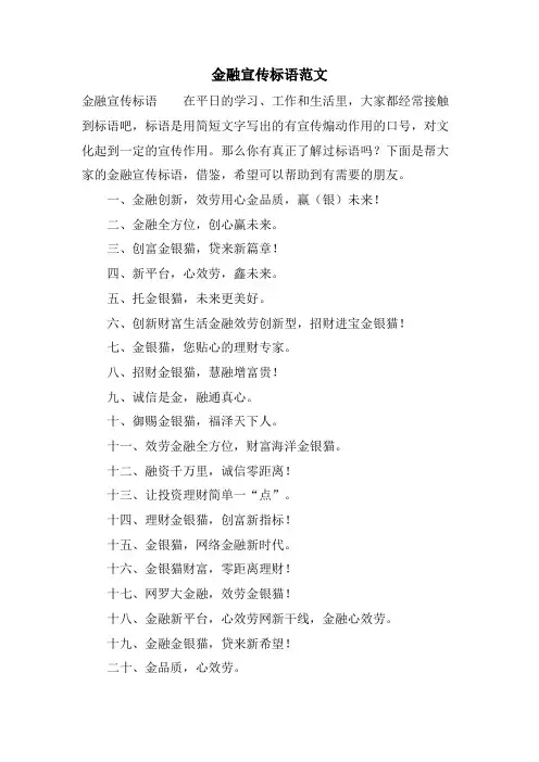 金融宣传标语范文.doc