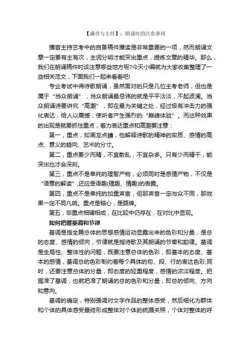 【播音与主持】：朗诵时的注意事项_主持词_