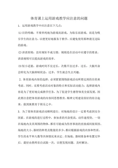 体育课上游戏教学注意的问题